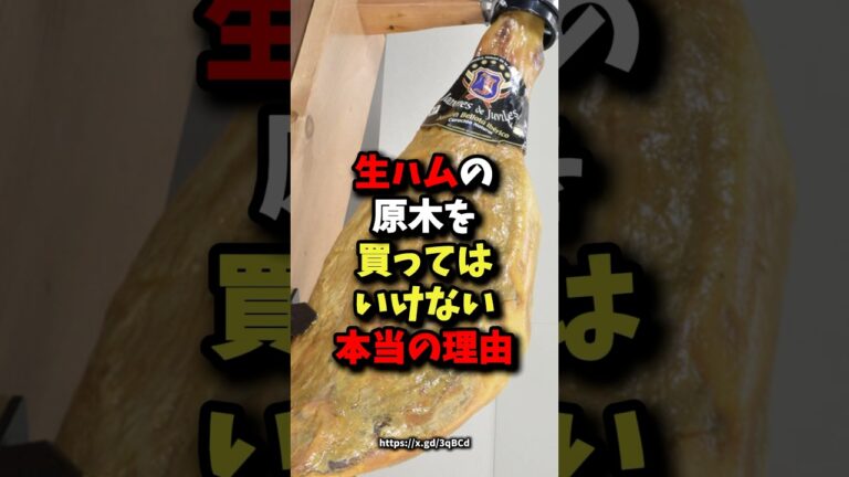 🌸50万回再生🌸生ハムの原木を買ってはいけない本当の理由 #健康 #雑学