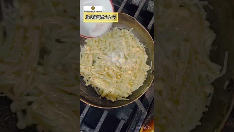 えのき茸でボリューム！ボリューム！オムレツ