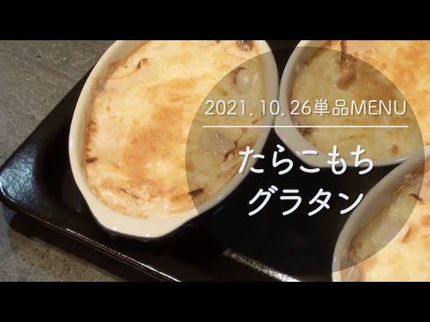 1026単品　たらこもちグラタン
