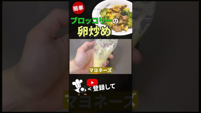 【ブロッコリー レシピ】冷凍ブロッコリーで簡単！ブロッコリーの卵炒めの作り方 #shorts