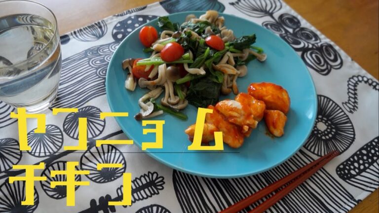 【旅するレシピ】お家で簡単！ヤンニョムチキンでダイエット！【世界中のママの味】【韓国編】
