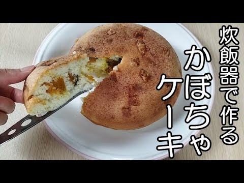 炊飯器で作る★簡単かぼちゃケーキ Vegan Pumpkin Cake