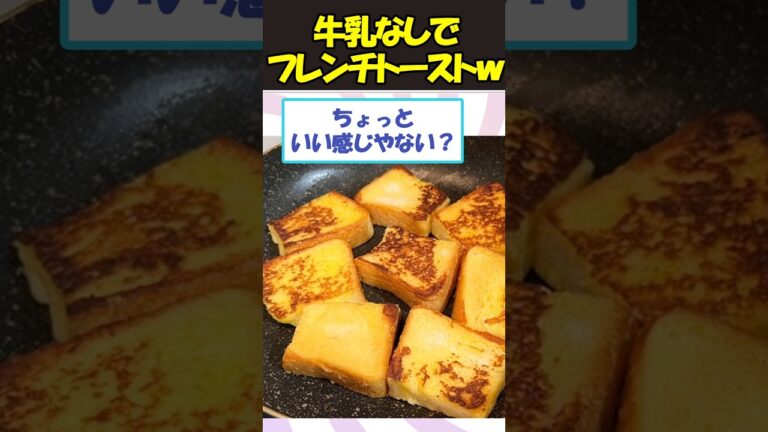 【2ch面白いスレ】牛乳なしでフレンチトースト作ってみた結果www#料理 #2ch #shorts #s