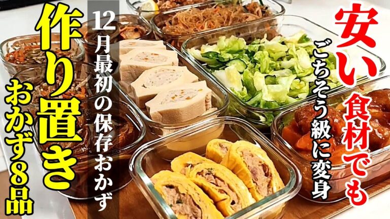 【12月の新作お届け！】『作り置きおかず8品！』♢冬に食べたい！体が喜ぶおかずレシピ♢