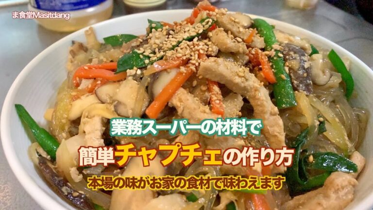★節約レシピ - 業務スーパのレシピ★ チャプチェの作り方・超簡単レシピ公開！！