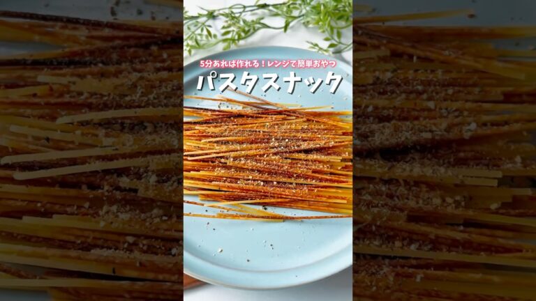 5分あれば作れる！レンジで簡単！パスタスナック　#パスタスナック　#おやつ　#パスタレシピ　#簡単おやつ　#簡単おつまみ　#おつまみレシピ　#おつまみ
