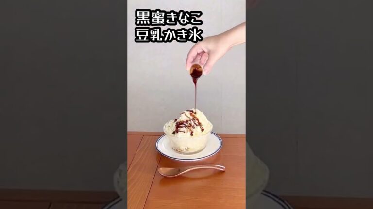 黒蜜きなこ豆乳で かき氷作ったら想像を超えた美味しさ！豆乳凍らせるとこんなにフワフワになるの？まるで和スイーツ