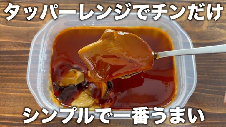 材料３つ！【タッパーコーヒープリン】レンジでかんたん！チンして冷やすだけ！お店でプリンはもう買わない