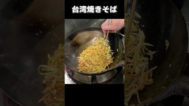 夏におすすめのピリッと辛い台湾焼きそばです。#shorts  #料理 #中華料理 #町中華