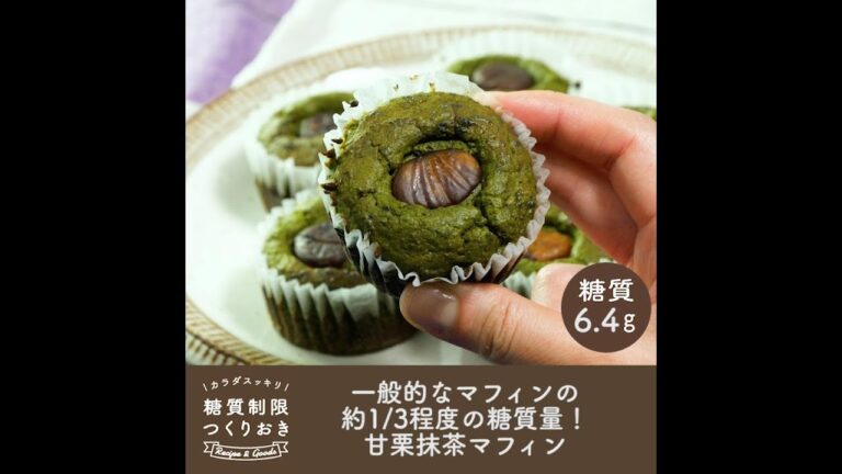 一般的なマフィンの約1/3程度の糖質量！甘栗抹茶マフィン