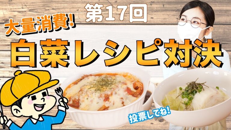 【大量消費】白菜レシピ対決！〜白菜1株ぜんぶ使い切る！〜　お料理対決 #17　【作り置き】【常備菜】【料理レシピはParty Kitchen🎉】
