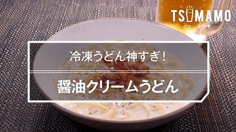 醤油クリームうどんのレシピ
