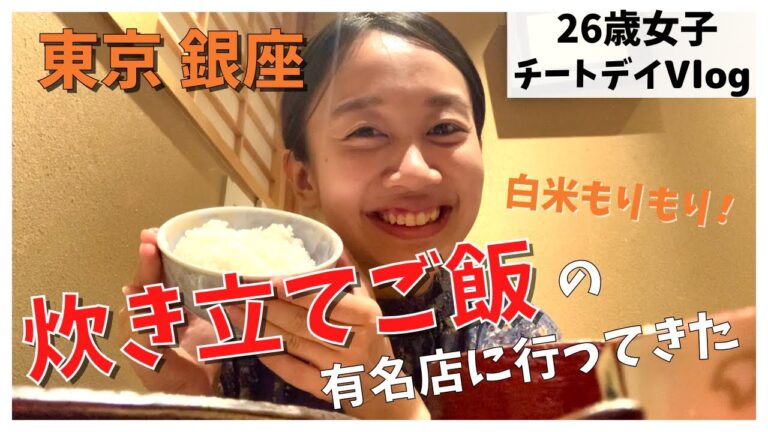 【銀座の有名店で爆食い】26歳女子チートデイの食べっぷり！土鍋で炊いたご飯がやばかった『銀座米料亭 八代目儀兵衛』【Vlog】