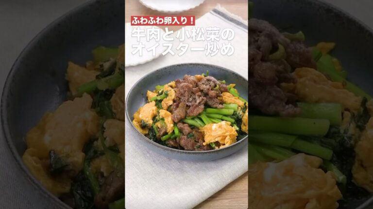 ふわふわ卵入り‼️牛肉と小松菜のオイスター炒め　　#簡単レシピ #まいにちごはん #料理 #おうちごはん #グルメ好き #料理動画 #今日の晩ごはん #おつまみ #アウトドアグルメ #時短レシピ