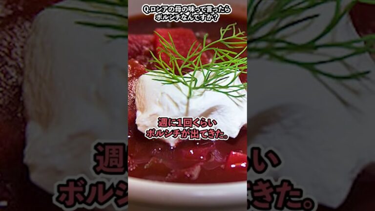 Q.ロシアの母の味っていったらボルシチなんですか？#shorts