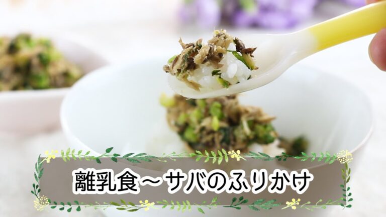 【離乳食完了期】サバのふりかけ