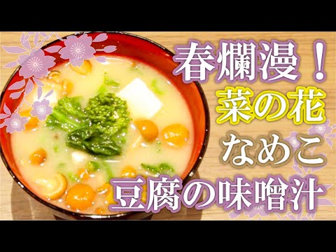 【ミソシラーのおもてなし#6】春の味覚！「菜の花、なめこ、豆腐の味噌汁」/【Misosiller's OMOTENASHI #6】Nanohana,Nameko&Tofu Miso Soup