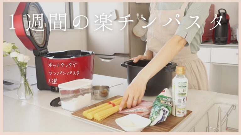 【1週間の楽チンパスタ】ホットクックで簡単パスタ5選/時短ワンパンパスタ/パスタの別茹で不要！/helsio hotcook