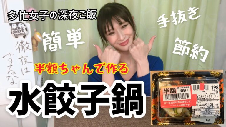 水餃子鍋！スーパーのお惣菜で簡単 手抜き 節約料理！多忙女子の深夜ご飯【半額ちゃん】