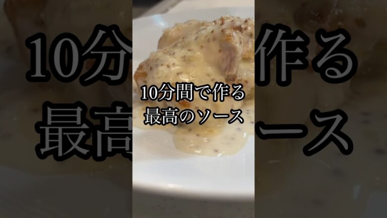 【保存版】豚ロースに抜群！10分で作るマスタードソース#料理 #簡単レシピ #フレンチ #マスタードソース #豚ロース #ステーキソース#shorts #プロのコツ #乳化 #ソースレシピ