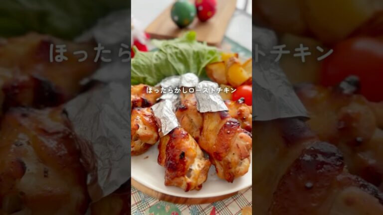 ほったらかしで失敗しらず【ローストチキン】レシピ詳細はコメント📝#ローストチキン#オーブン料理 #時短レシピ #クリスマスメニュー