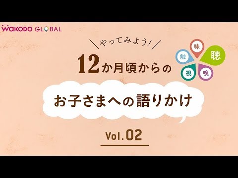 和光堂  【WAKODO GLOBAL】12か月頃からのお子さまへの語りかけ～ゴロゴロ野菜のビーフカレーライス～