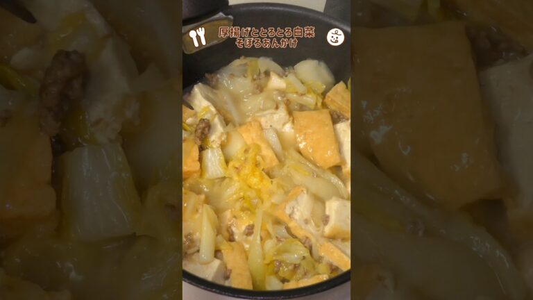 厚揚げでボリューム満点　厚揚げととろとろ白菜、そぼろのあんかけ #料理 #簡単レシピ #おうちごはん #夜ご飯 #節約