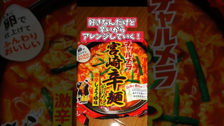 宮崎辛麺アレンジ