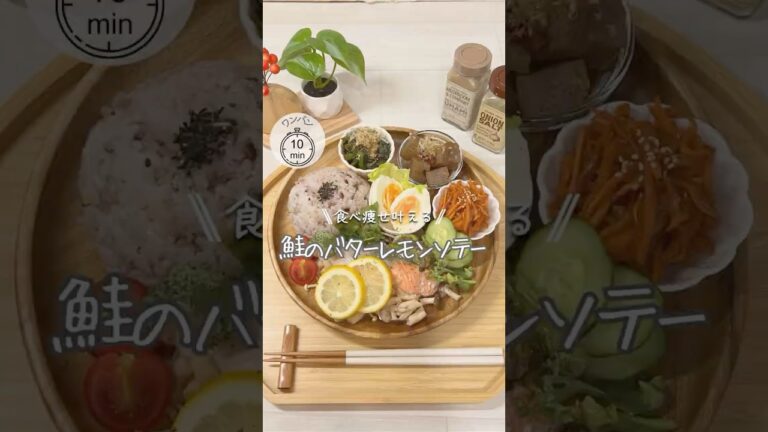 ワンパンダイエット❤️‍🔥鮭バターレモン