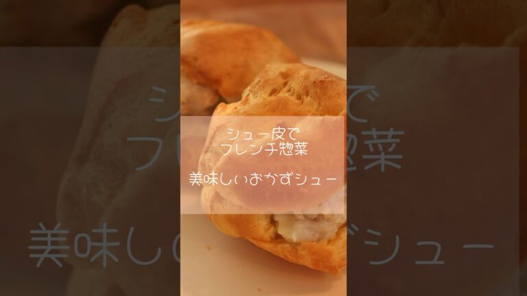 できちゃった！シュー皮でフレンチ惣菜  美味しいおかずシュー