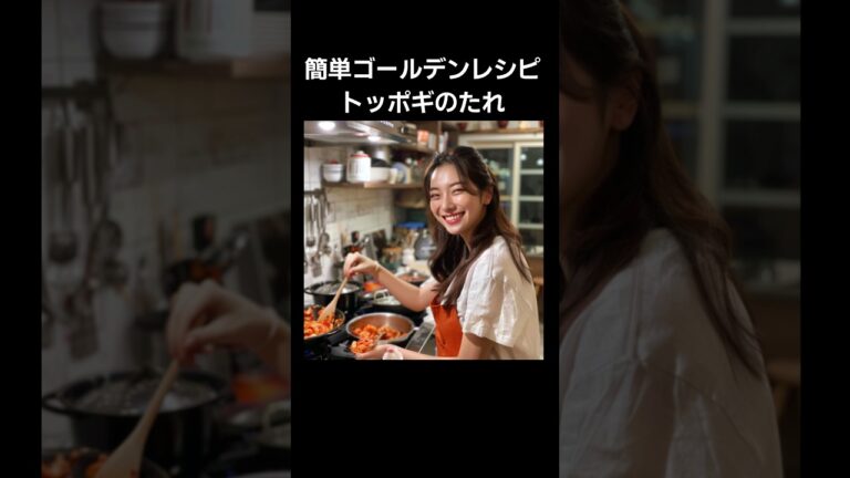 簡単ゴールデンレシピのトッポギのたれ