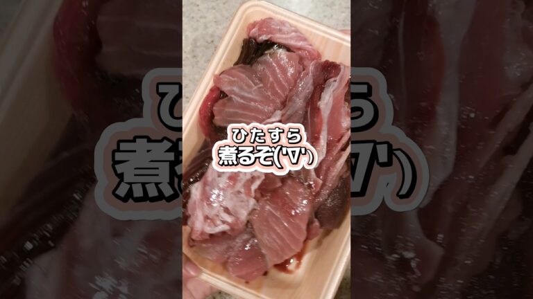 【自炊日記】半額だったマグロのあらをで電気圧力鍋でほろほろに煮た記録('∇')　【おうちごはんvlog】 #shorts
