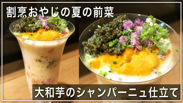 【北新地・割烹店主の料理教室】『大和芋のシャンパーニュ仕立て』の作り方 和食歴36年 コツをわかりやすく解説します