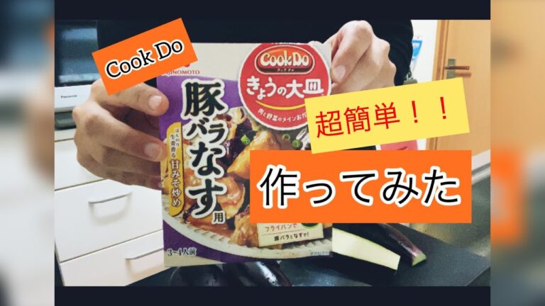 【超簡単】【料理】Cook Doで豚バラナス炒め作ってみた。