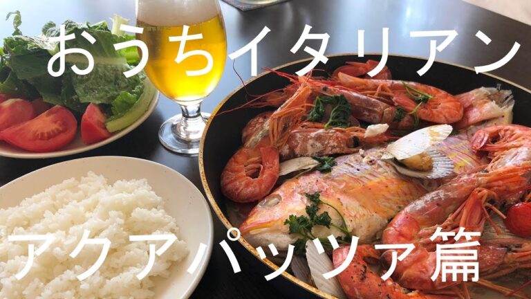 おうちイタリアン　アクアパッツァ