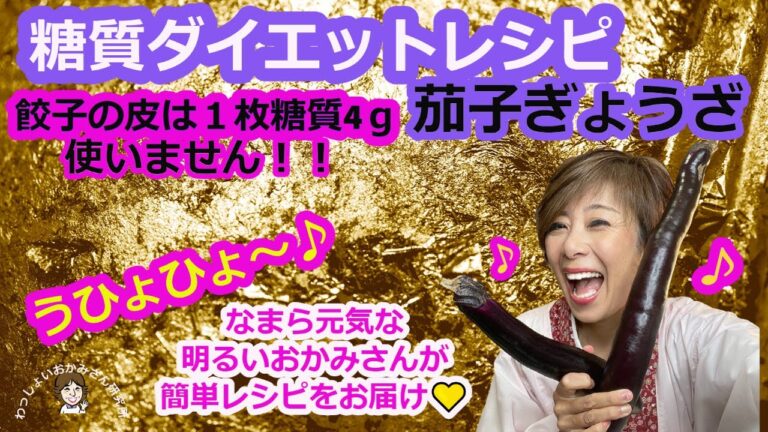 【餃子の皮1枚糖質4gは使いません】茄子餃子で糖質オフ〜しっとりしてやめられません！これなら20個食べても超ヘルシー！いっぱい食べて飲んで〜100日で10キロ痩せましたよ！