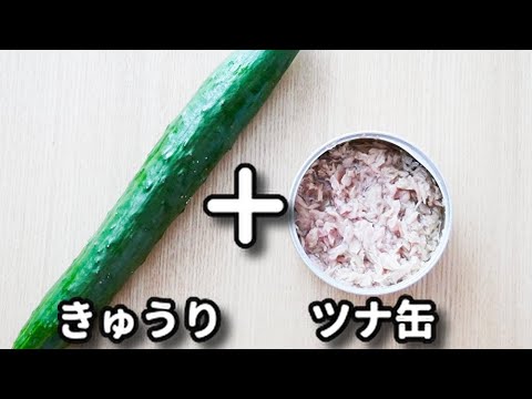 調味料１つだけで超簡単なのにホントお箸が止まらない！『きゅうりとツナの梅和え』の作り方