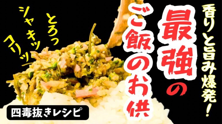 【四毒抜き】最強のご飯のお供！薬味と旨みの最強タッグで“まずいはずがない”レシピ