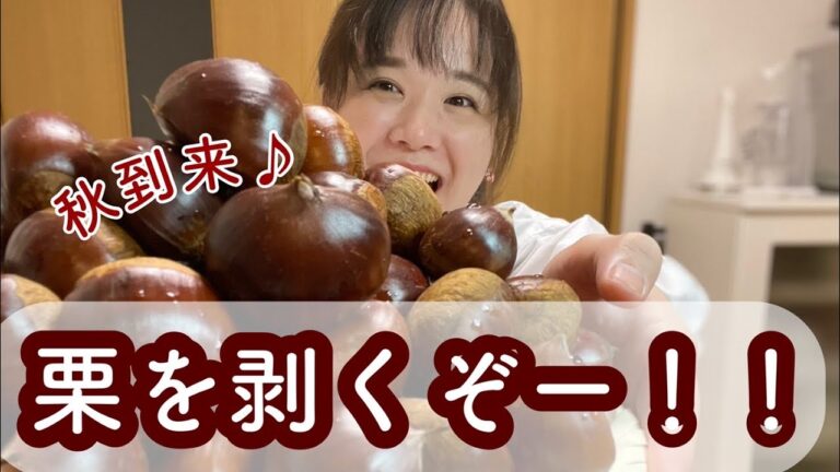 ［季節の手仕事］栗の剥き方