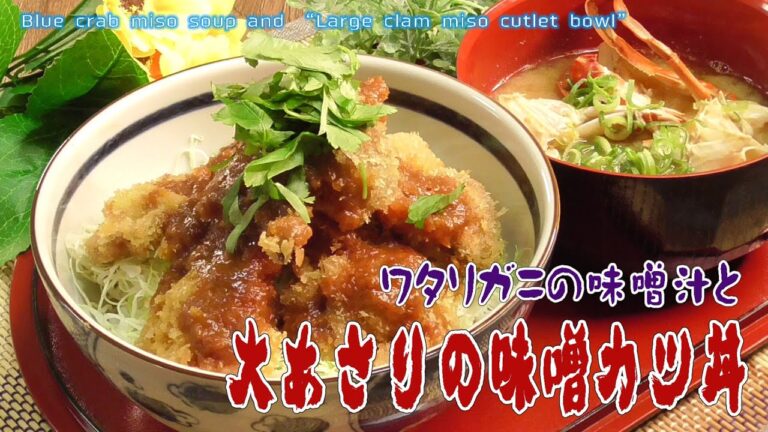 ワタリガニの味噌汁と「大あさりの味噌カツ丼」 Blue crab miso soup and “Large clam miso cutlet bowl”