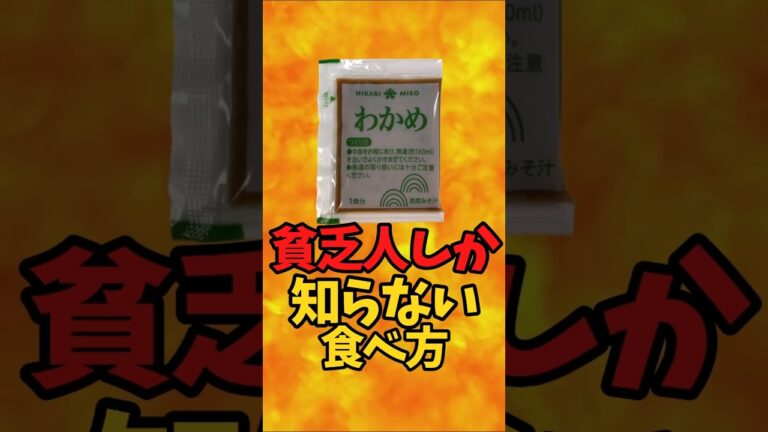 『インスタント味噌汁』貧乏人しか知らない食べ方【バトルキッチン706（2025.10.29)】