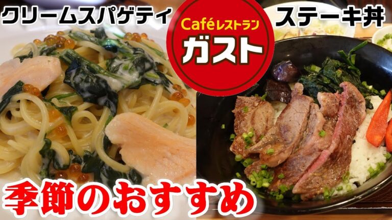 【ガストで季節のおすすめメニュー】『サーモン・いくら・ほうれん草のクリームスパゲティ』『出汁醤油で食べるステーキ丼』☆外食・グルメ・たべあるき・レビュー