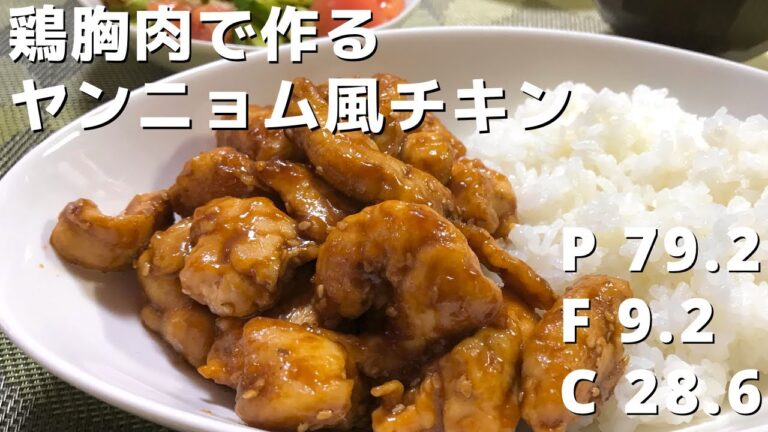 【ダイエット】簡単で美味しい！揚げないから低脂質でヘルシー！【鶏むね肉で作るヤンニョム風チキン】Weight Loss