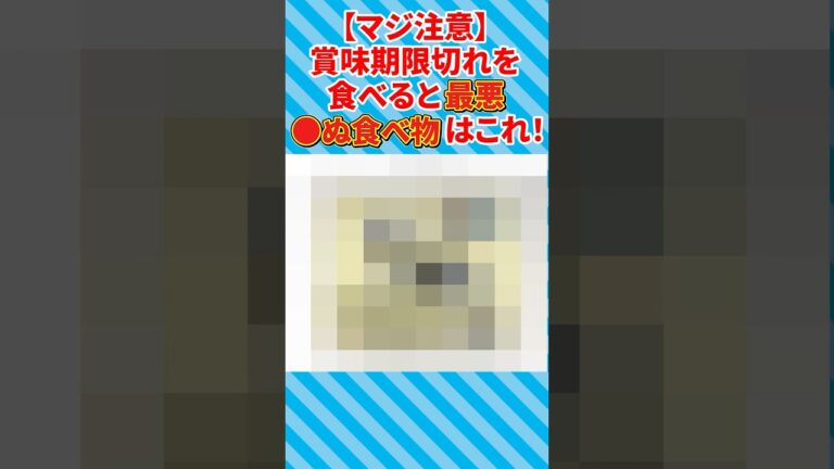 【マジ注意】賞味期限切れを食べると最悪●ぬ食べ物はこれ！　#shorts