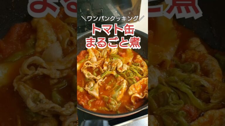 【ワンパンクッキング】トマト缶まるごと煮 #料理 #料理動画 #cooking #簡単レシピ #時短レシピ #自炊 #ズボラ飯