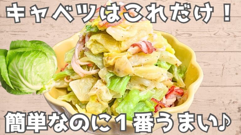 【キャベツレシピ】レンチンで♪キャベツとカニカマの和風サラダ🥗簡単＆節約副菜