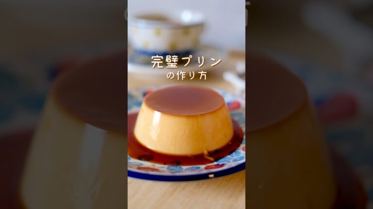固めプリンを完璧に作るレシピ🍮 #簡単レシピ #おやつレシピ #プリン