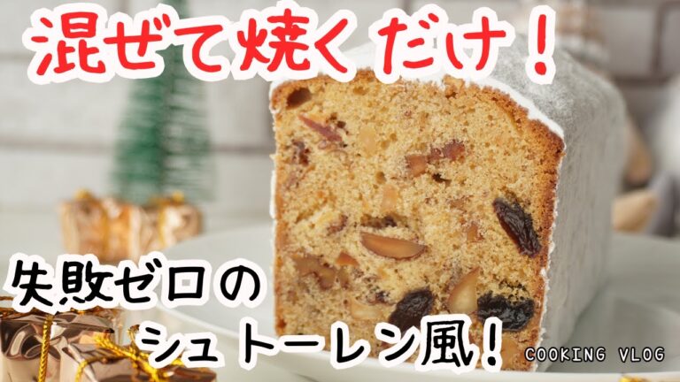 【失敗ゼロ】混ぜて焼くだけ！お店超えの本格シュトーレン風ケーキの作り方