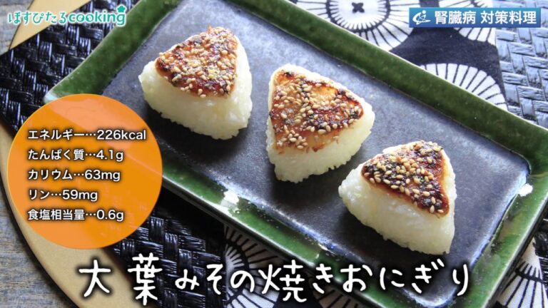 大葉みその焼きおにぎり～病院・管理栄養士監修の腎臓病・糖尿病向け料理レシピ動画を配信中「ほすぴたるcooking」～