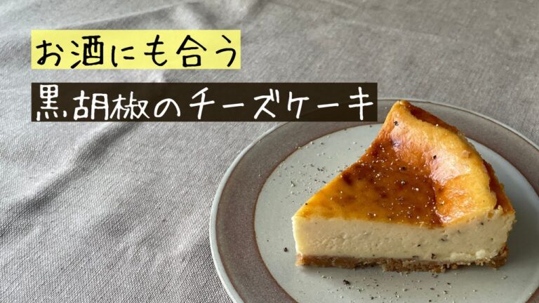 黒胡椒のチーズケーキの作り方【お菓子作り レシピ】